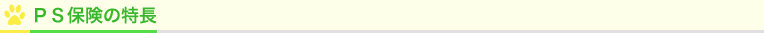PS保険の特長