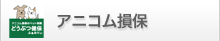 アニコム損保