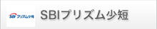 SBIプリズム少短