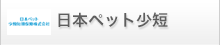 日本ペットプラス少短