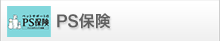 PS保険
