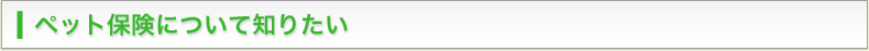 ペット保険について知りたい
